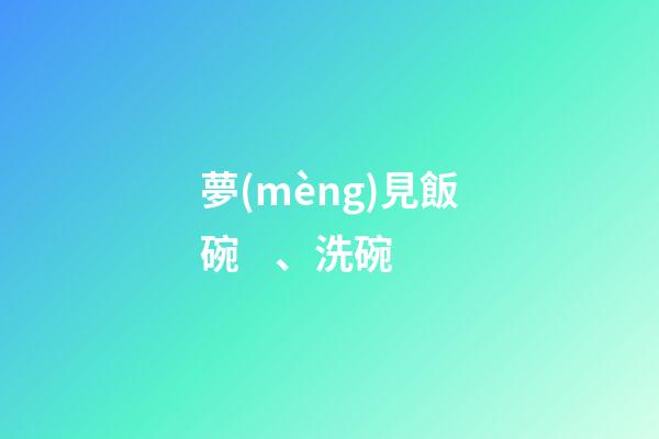 夢(mèng)見飯碗、洗碗